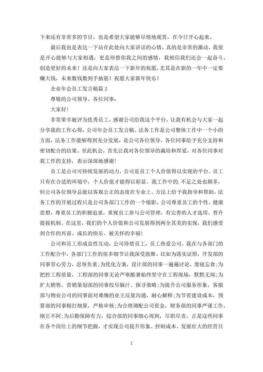 关于企业年会员工发言稿4篇.docx_第2页