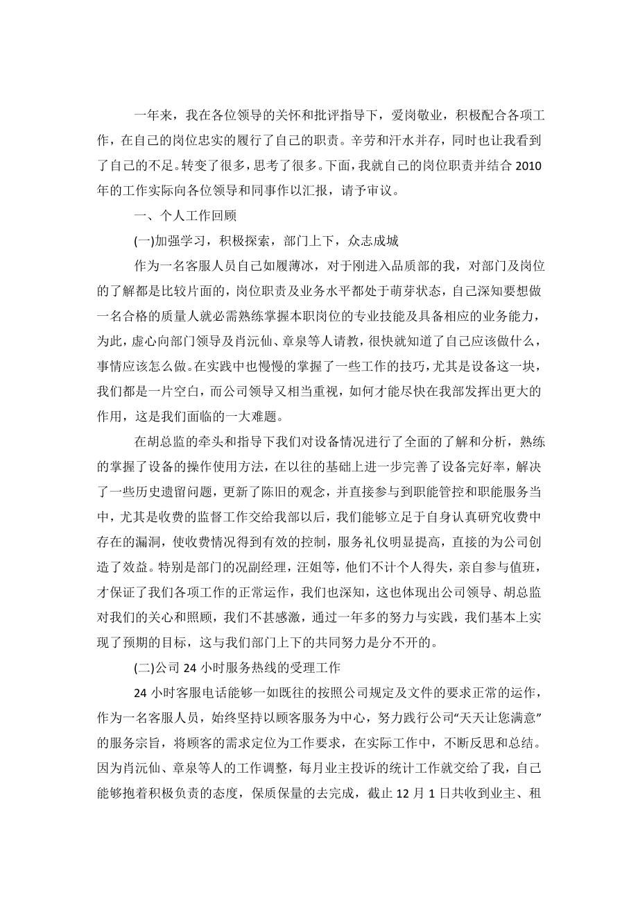 关于客服专员的述职报告范文.doc_第2页