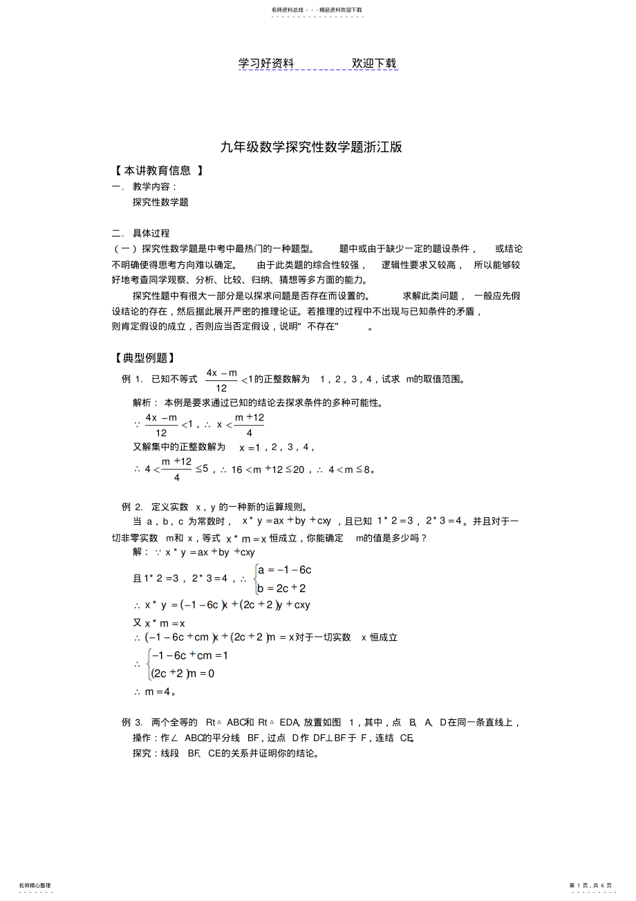 2022年2022年九年级数学探究性数学题浙江版知识精讲 .pdf_第1页