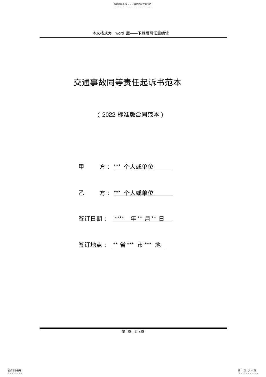 2022年2022年交通事故同等责任起诉书范本 .pdf_第1页