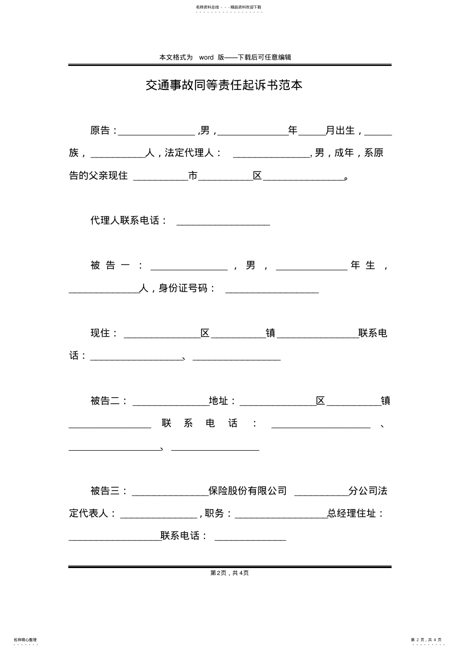 2022年2022年交通事故同等责任起诉书范本 .pdf_第2页