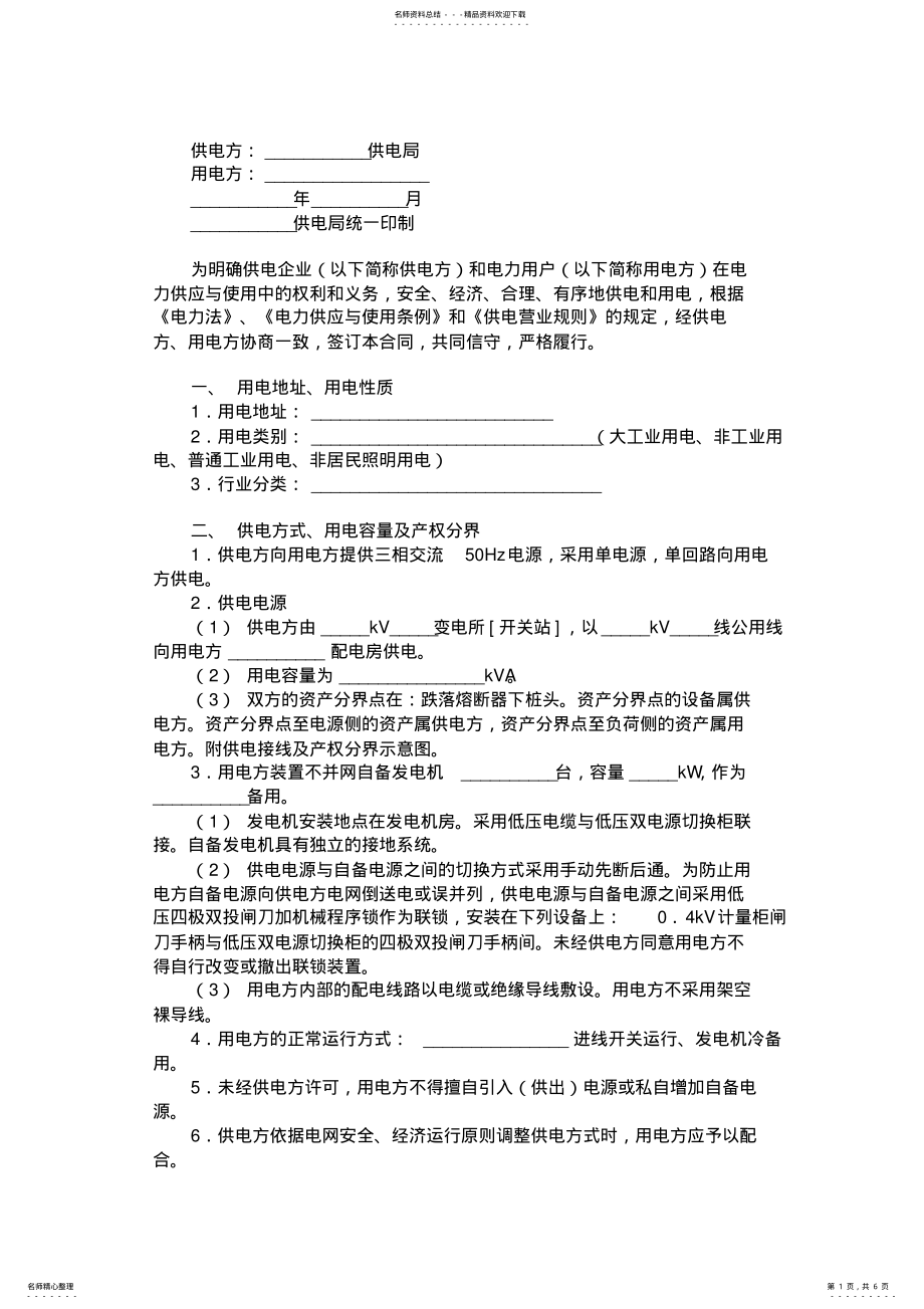 2022年2022年供用电合同一范本 .pdf_第1页