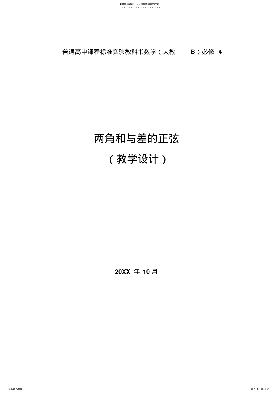 2022年2022年两角和与差的正弦教学设计 .pdf_第1页