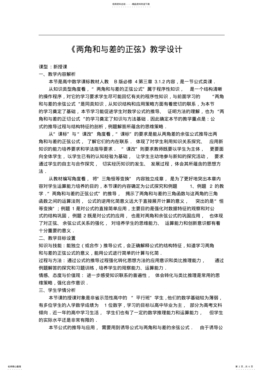 2022年2022年两角和与差的正弦教学设计 .pdf_第2页