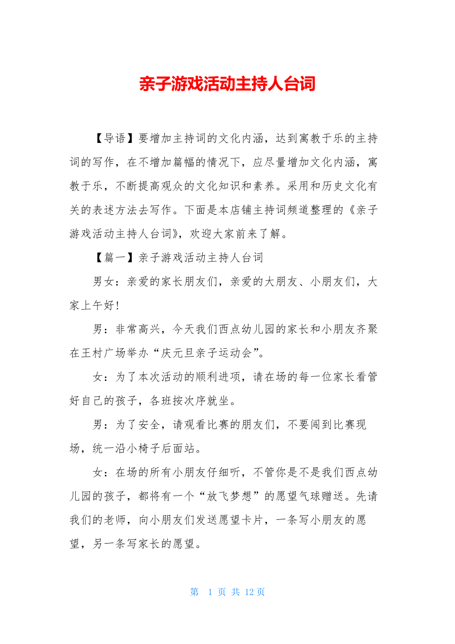 亲子游戏活动主持人台词.docx_第1页