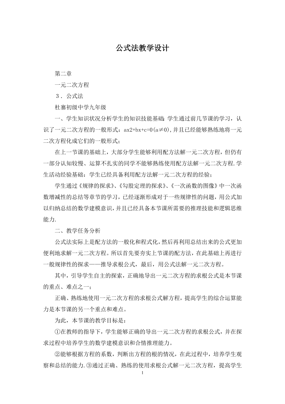 公式法教学设计.docx_第1页