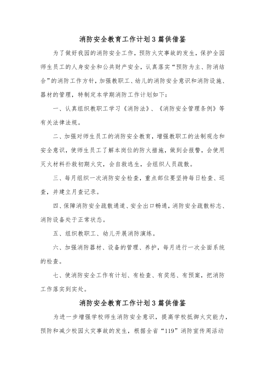 消防安全教育工作计划3篇供借鉴.docx_第1页