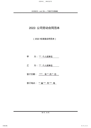 2022年-公司劳动合同范本 .pdf