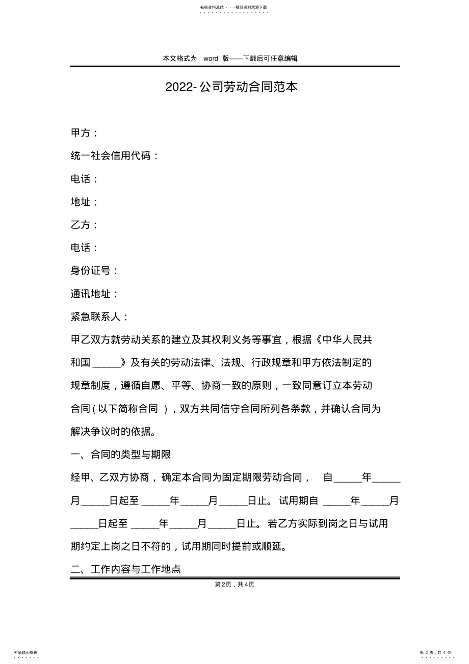 2022年-公司劳动合同范本 .pdf_第2页