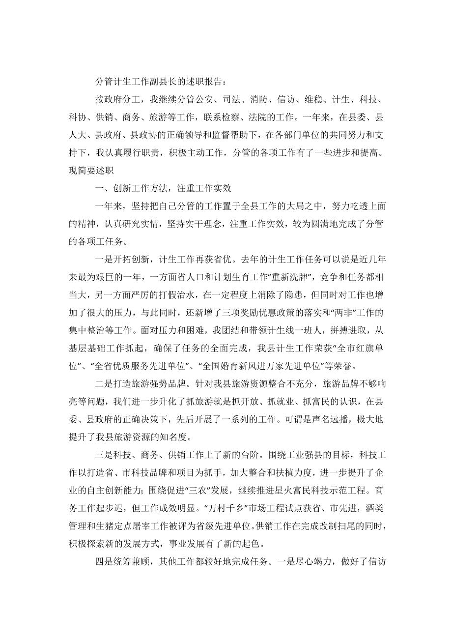 分管计生工作副县长的述职报告范文.doc_第2页