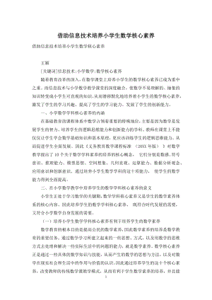 借助信息技术培养小学生数学核心素养.docx