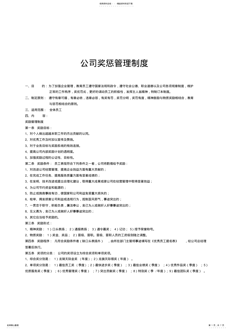 2022年2022年公司奖惩管理制度 .pdf_第1页