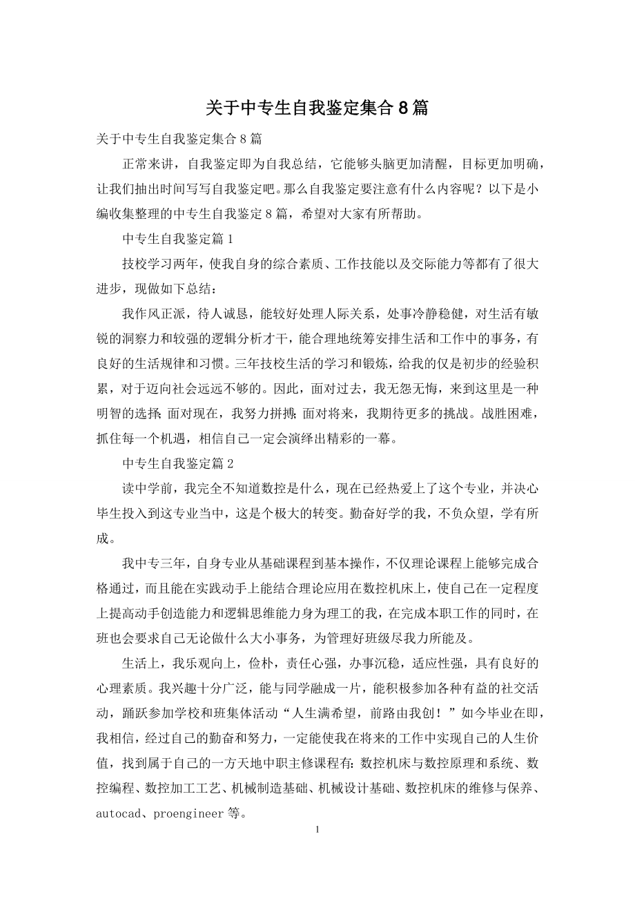 关于中专生自我鉴定集合8篇.docx_第1页