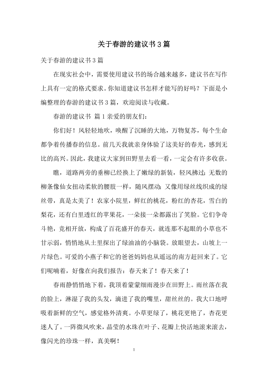 关于春游的建议书3篇.docx_第1页