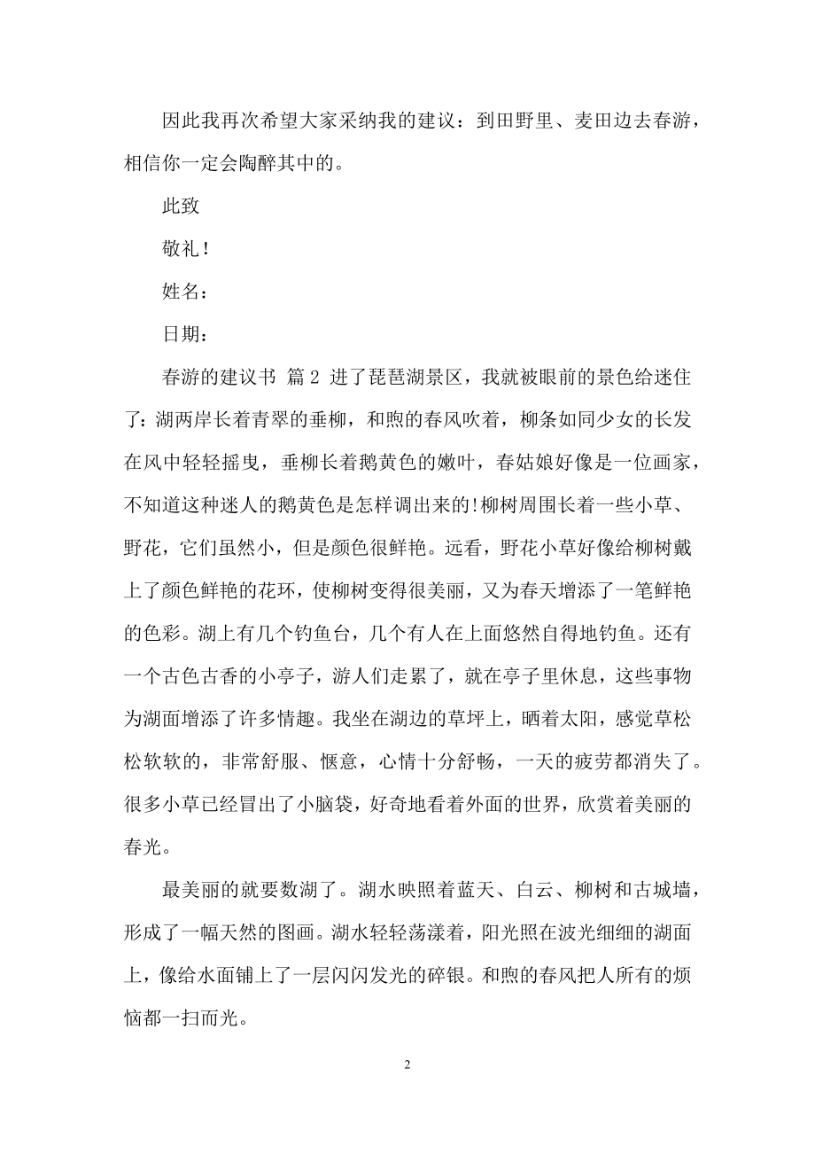 关于春游的建议书3篇.docx_第2页