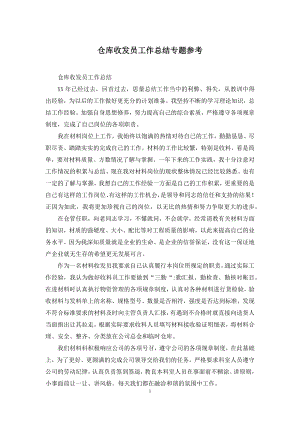 仓库收发员工作总结专题参考.docx