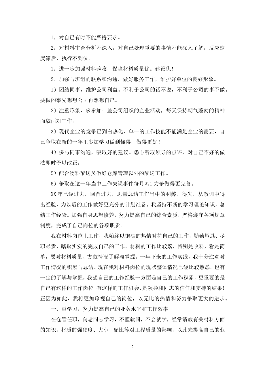 仓库收发员工作总结专题参考.docx_第2页