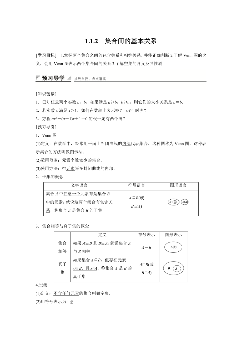 人教版高中数学必修1全套教学教案试题第一章-1.1.2.docx_第1页