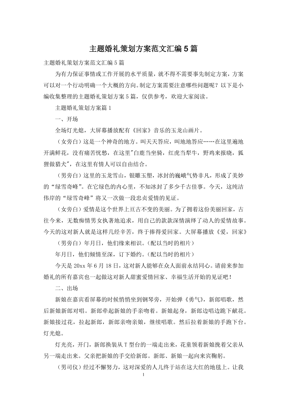 主题婚礼策划方案范文汇编5篇.docx_第1页