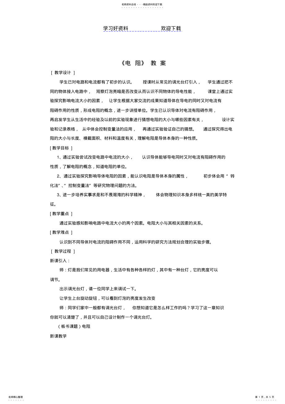 2022年2022年九年级物理上册《电阻》教案苏科版 .pdf_第1页