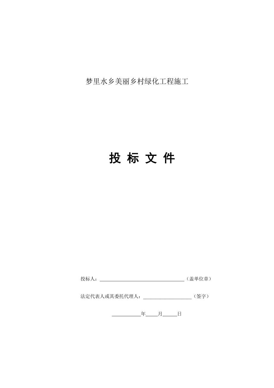 164.各行各业投标标书范本及标书教程 园林绿化工程投标文件范本.doc_第1页