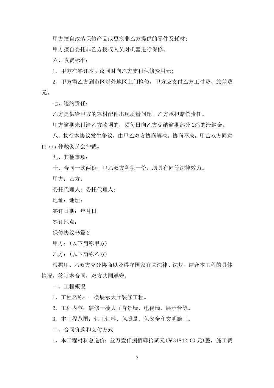 保修协议书集锦7篇.docx_第2页