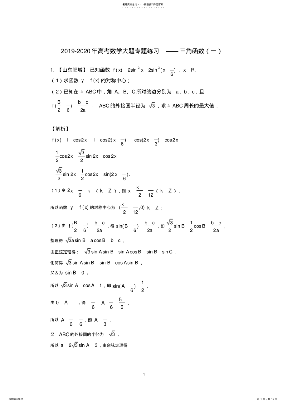 2022年-高考数学大题专题练习——三角函数 .pdf_第1页