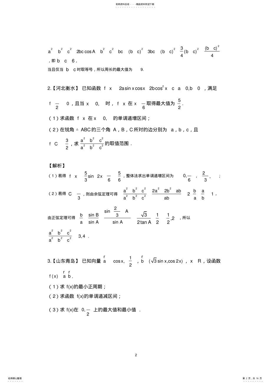 2022年-高考数学大题专题练习——三角函数 .pdf_第2页