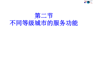 城六边形服务范围的嵌套规律ppt课件.ppt