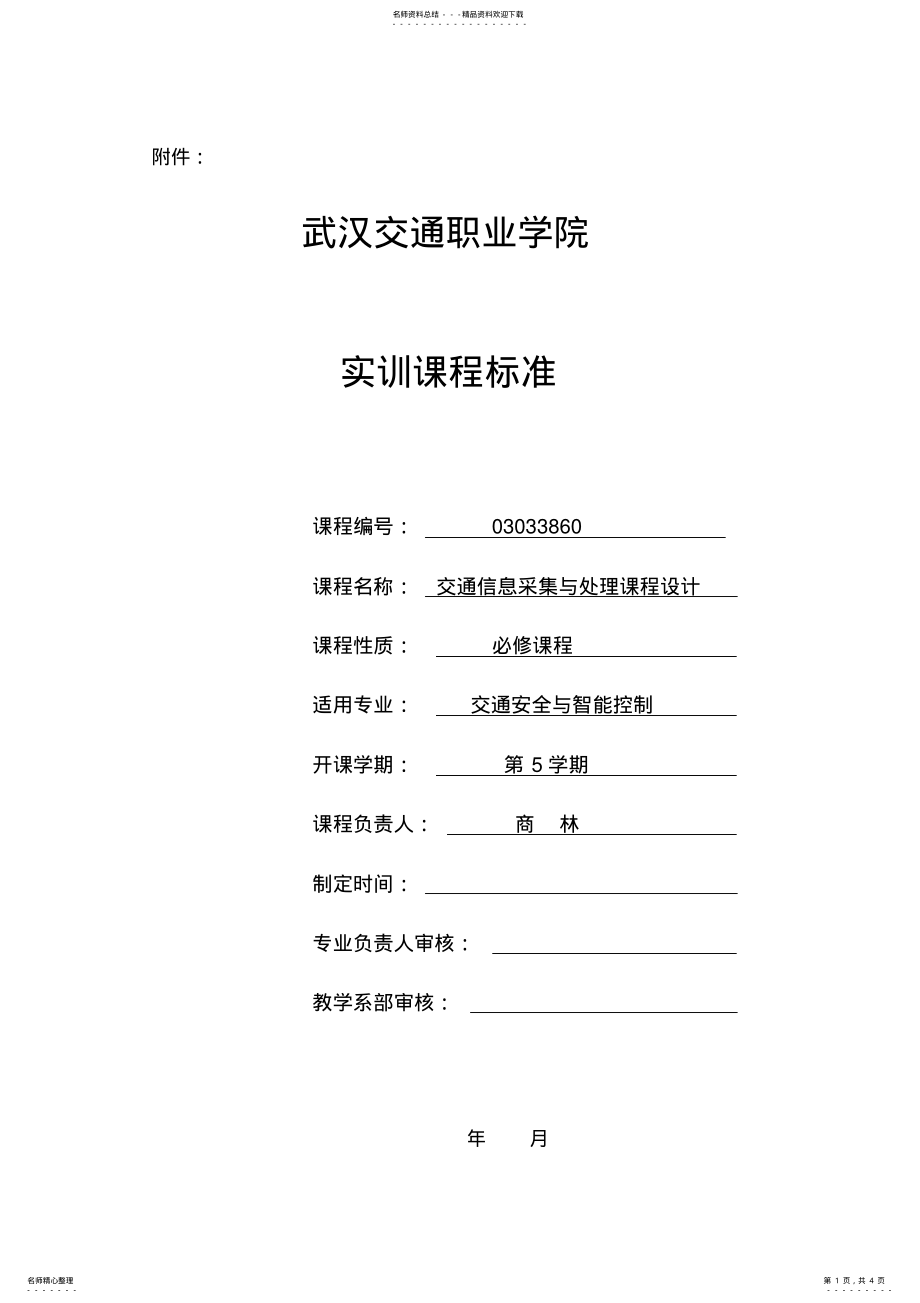 2022年2022年交通信息采集与处理实训课程标准 .pdf_第1页