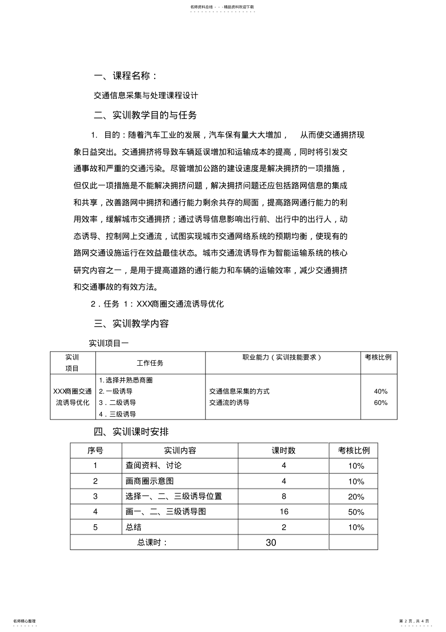 2022年2022年交通信息采集与处理实训课程标准 .pdf_第2页