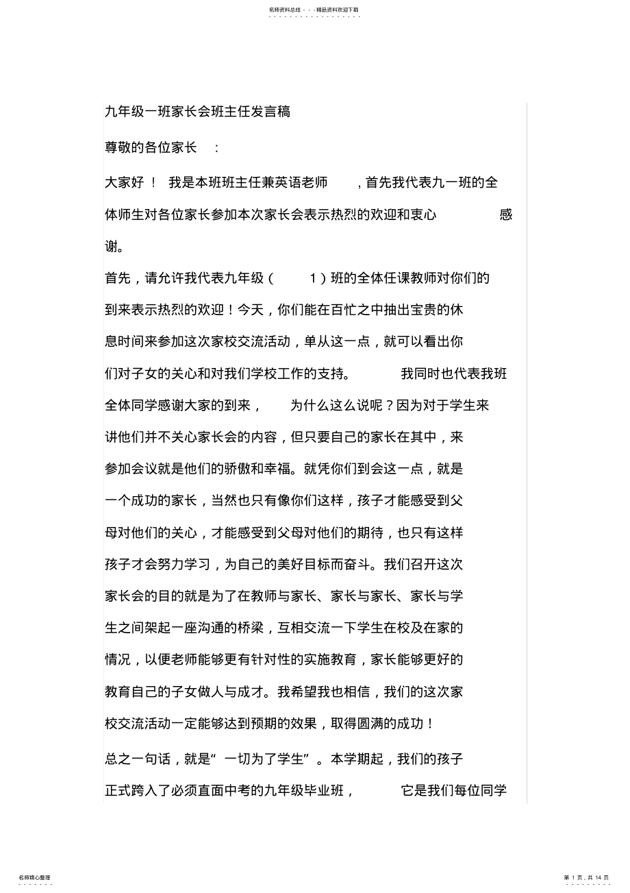 2022年2022年九年级一班家长会班主任发言稿 .pdf_第1页