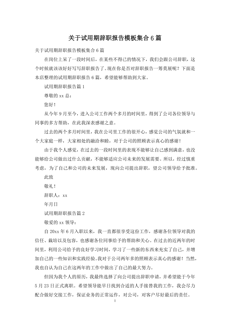 关于试用期辞职报告模板集合6篇.docx_第1页