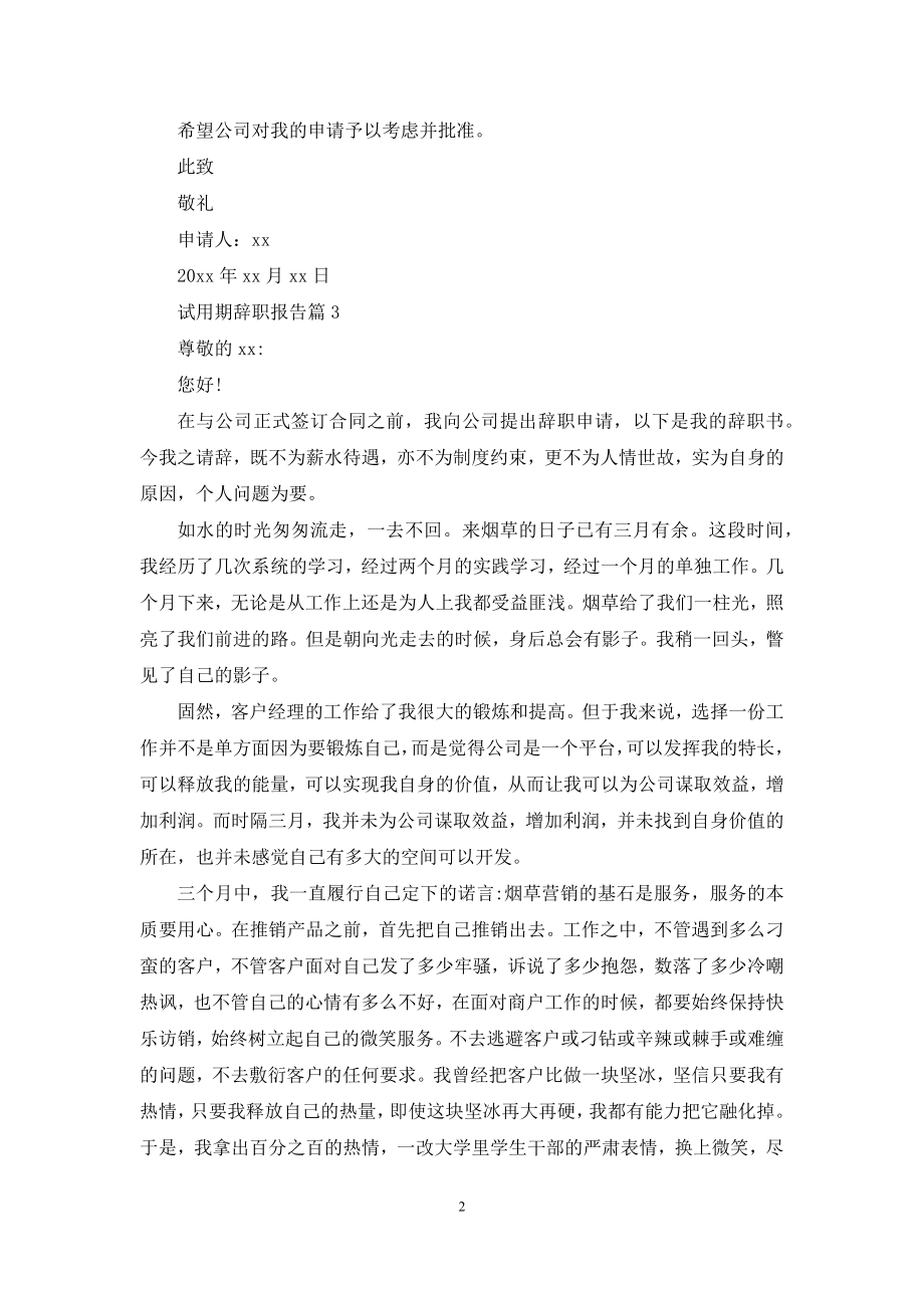 关于试用期辞职报告模板集合6篇.docx_第2页