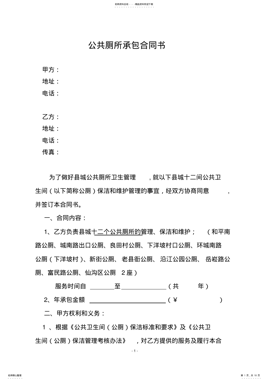 2022年2022年公共厕所承包合同书 9.pdf_第1页