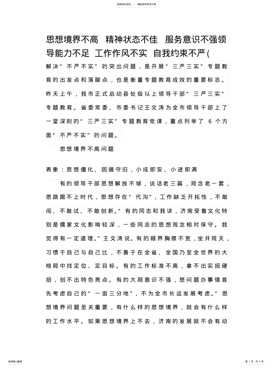 2022年思想境界不高精神状态不佳服务意识不强领导能力不足工作作风不实自我约束不严宣贯 .pdf_第1页