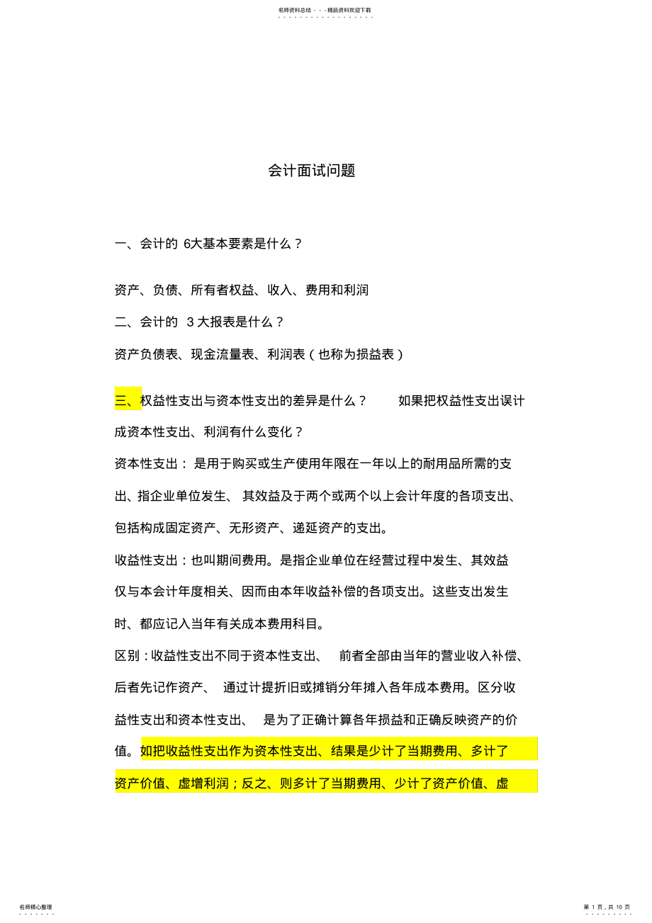 2022年2022年会计专业常见面试题 2.pdf_第1页