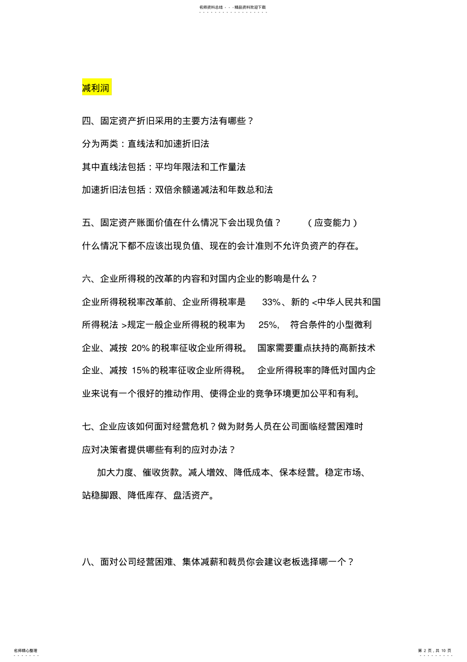 2022年2022年会计专业常见面试题 2.pdf_第2页