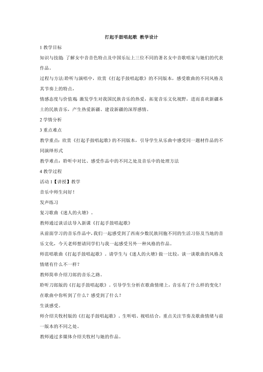 小学音乐打起手鼓唱起歌--(2)教案教学设计 (1).doc_第1页