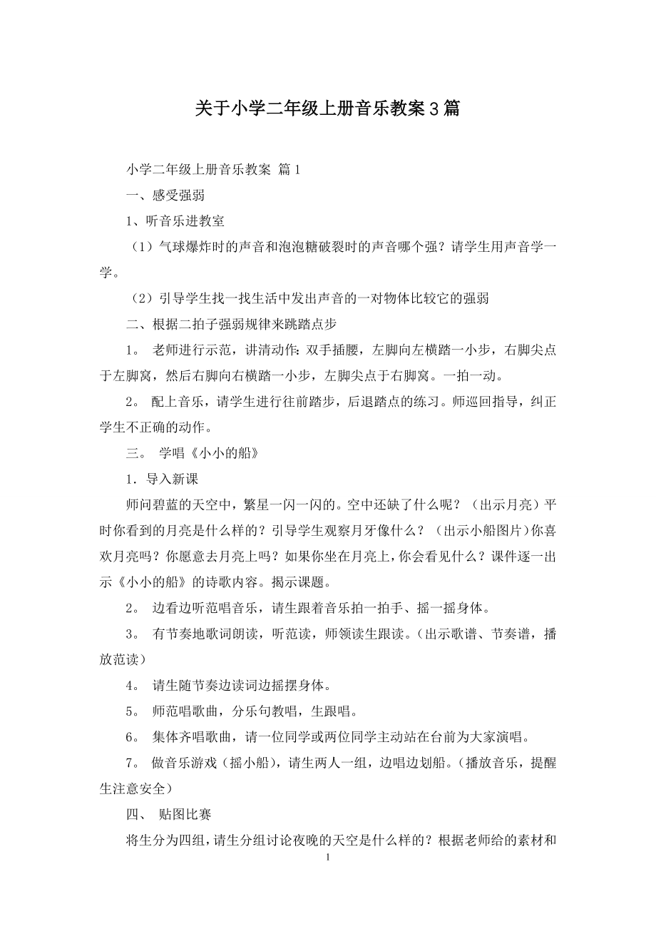 关于小学二年级上册音乐教案3篇.docx_第1页