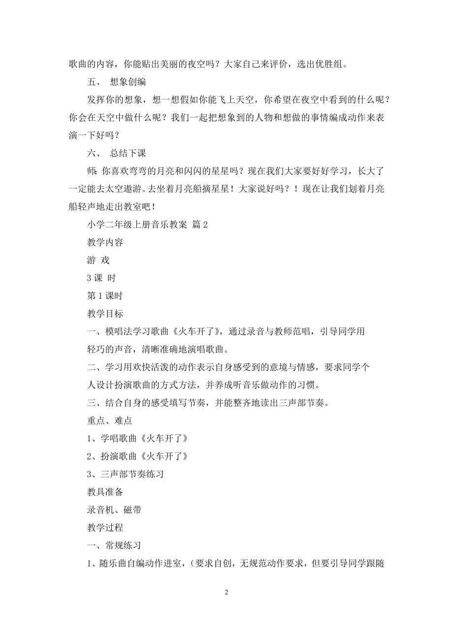 关于小学二年级上册音乐教案3篇.docx_第2页