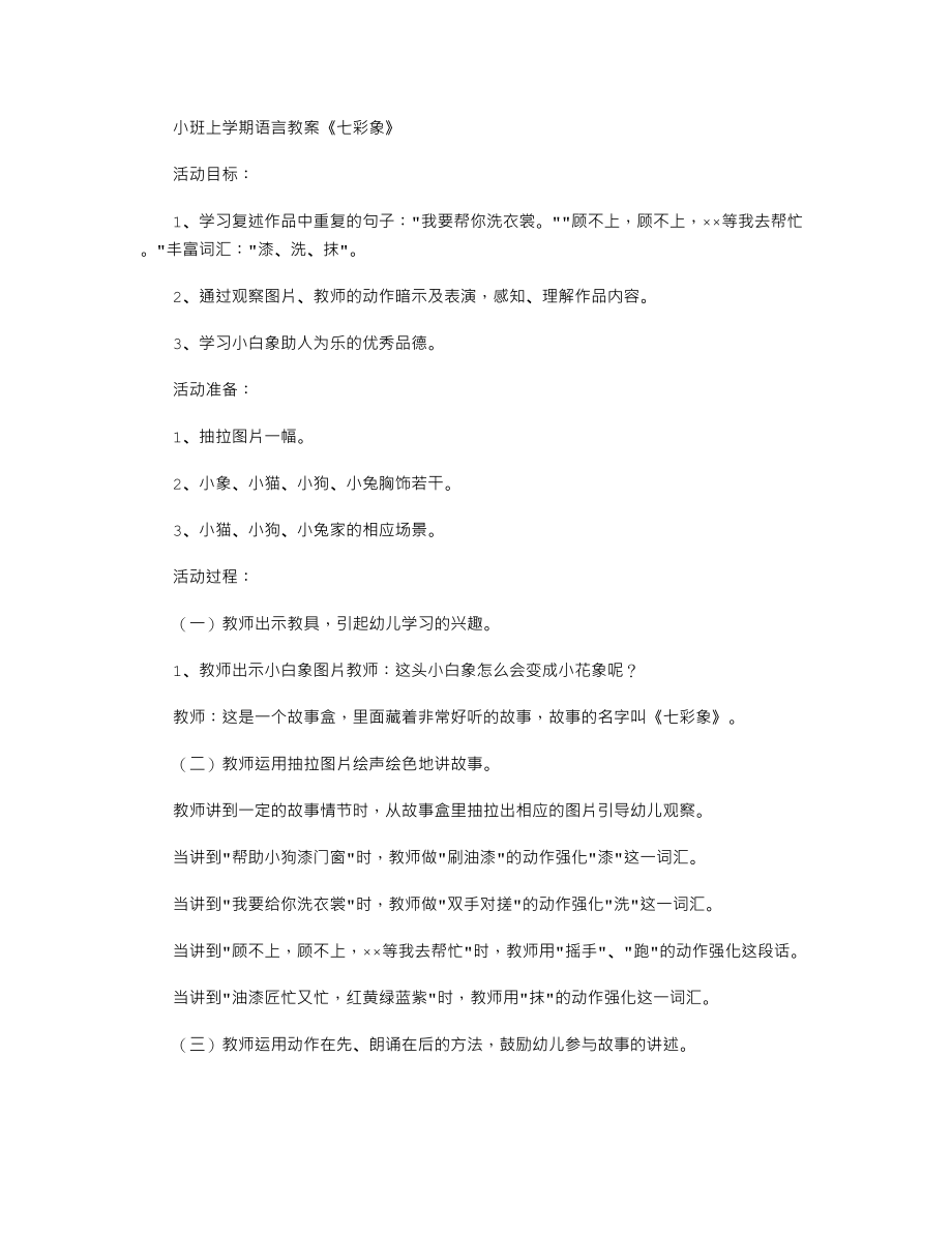 【幼儿教育】小班上学期语言教案《七彩象》.doc_第1页