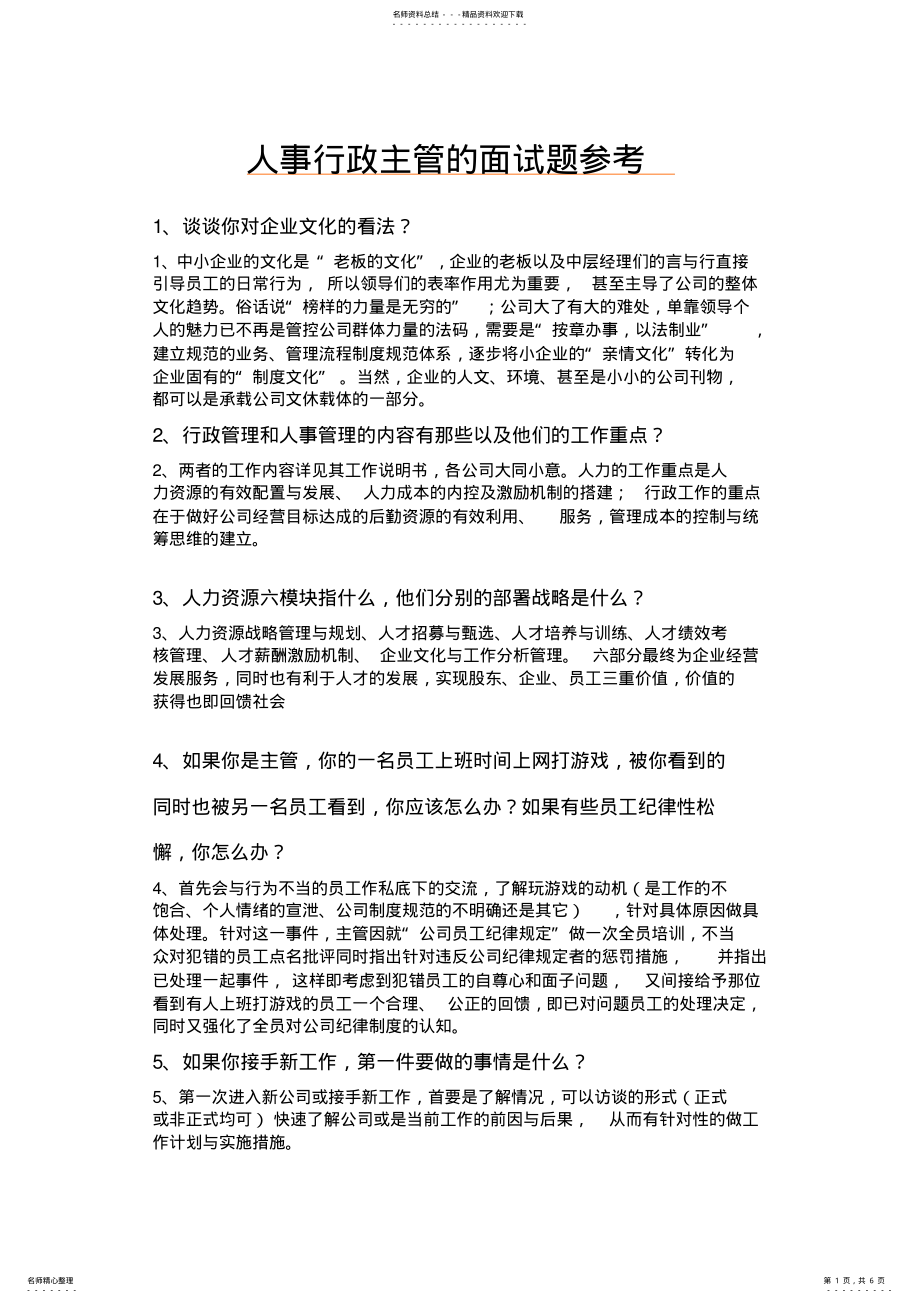 2022年成功人事行政主管的面试题参考 .pdf_第1页