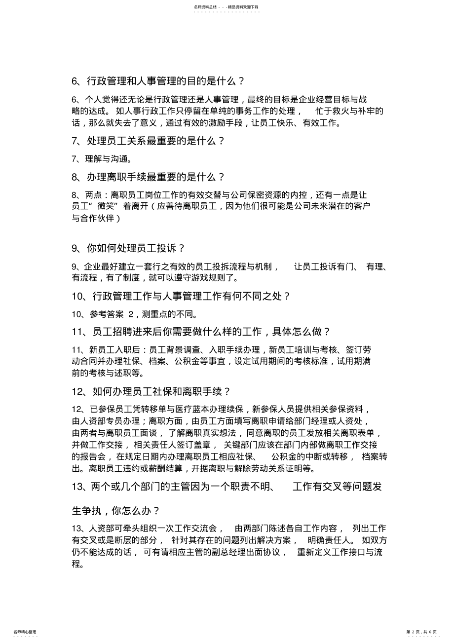 2022年成功人事行政主管的面试题参考 .pdf_第2页