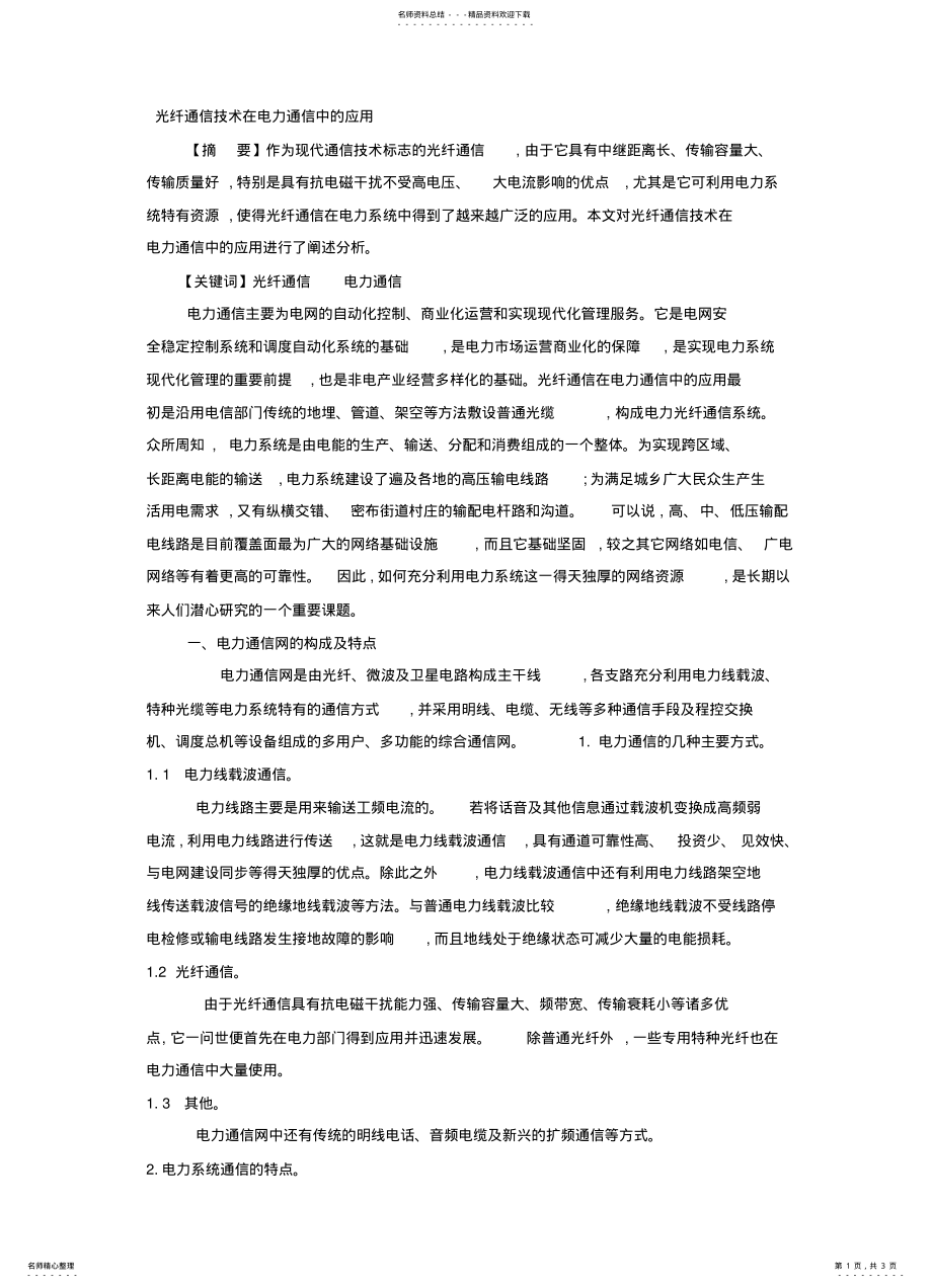 2022年2022年光纤通信技术在电力通信中的应用 .pdf_第1页