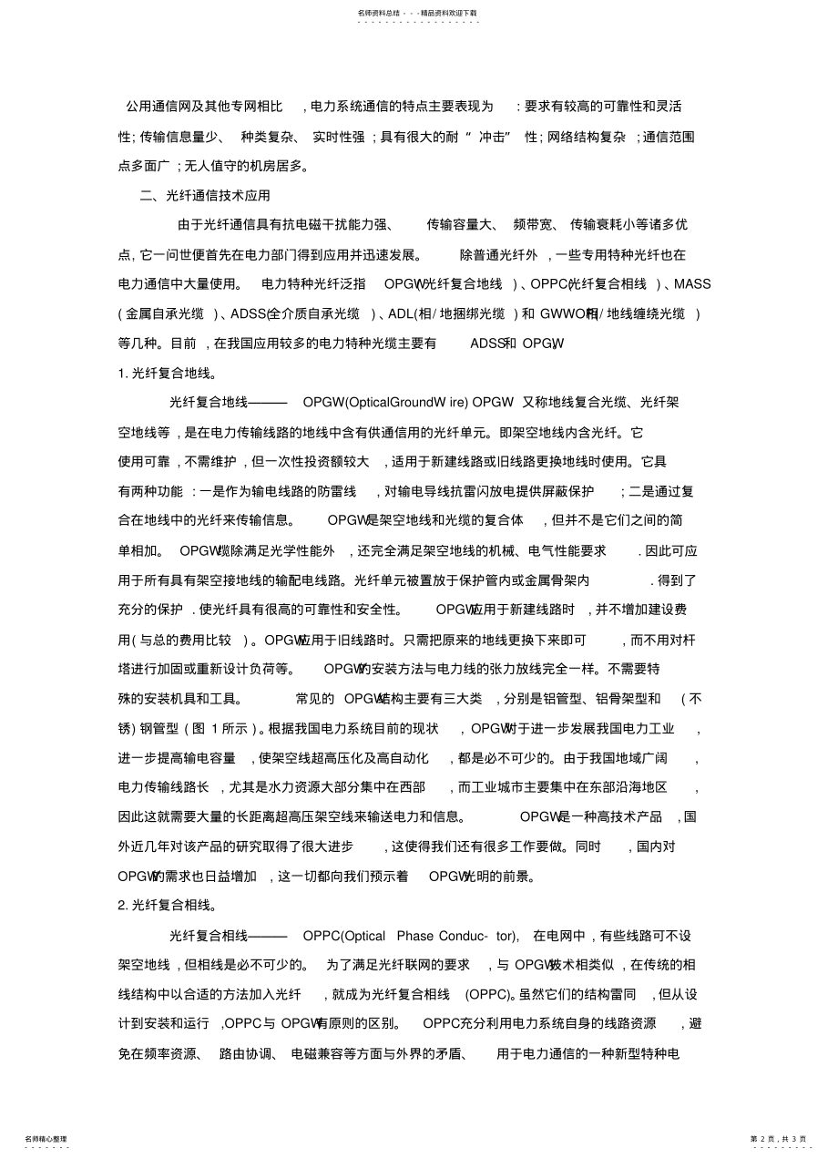 2022年2022年光纤通信技术在电力通信中的应用 .pdf_第2页