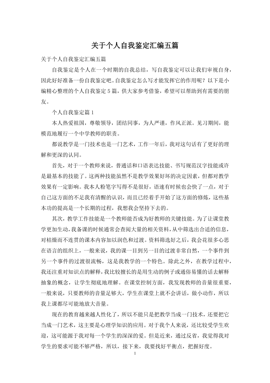 关于个人自我鉴定汇编五篇.docx_第1页