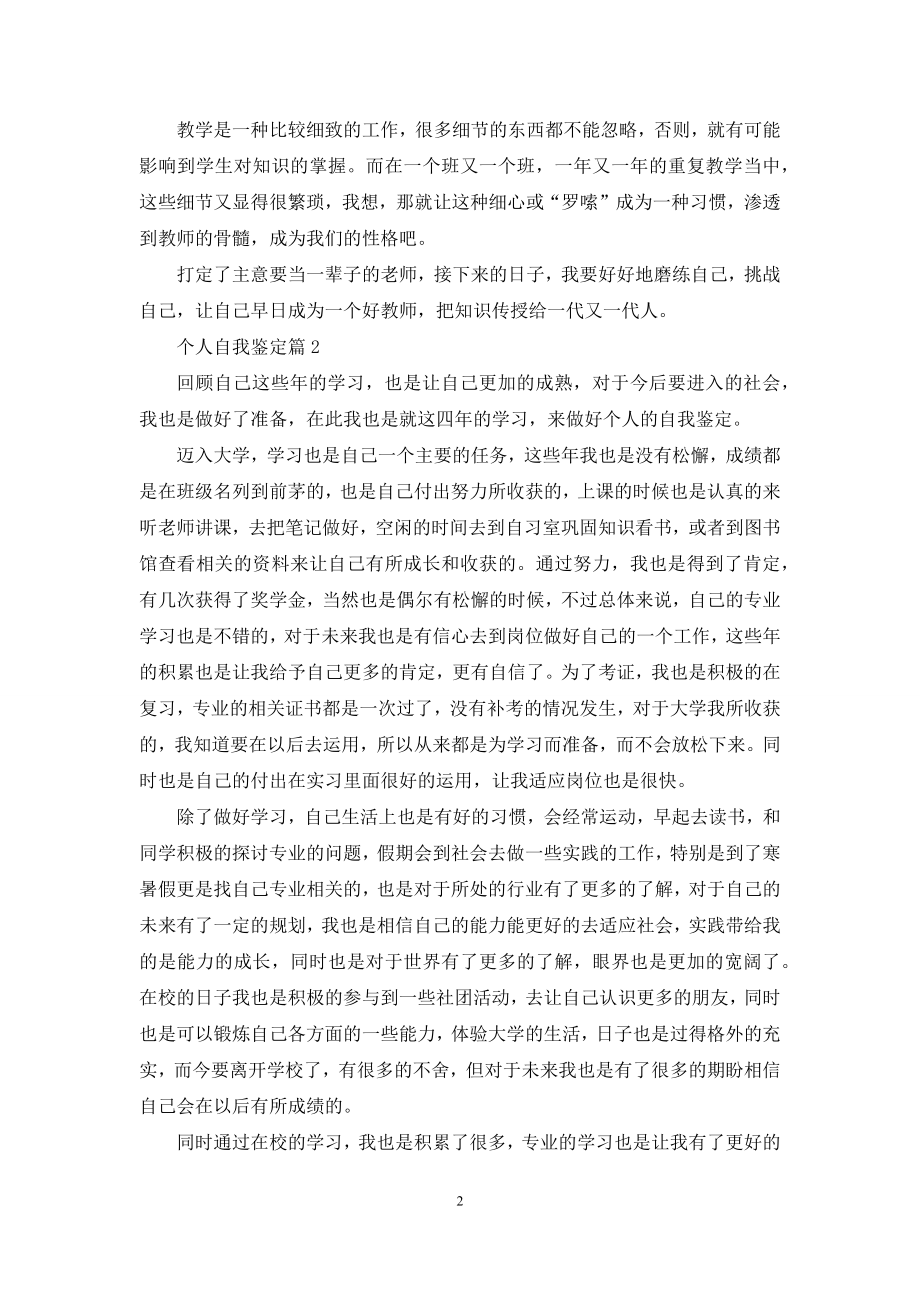 关于个人自我鉴定汇编五篇.docx_第2页