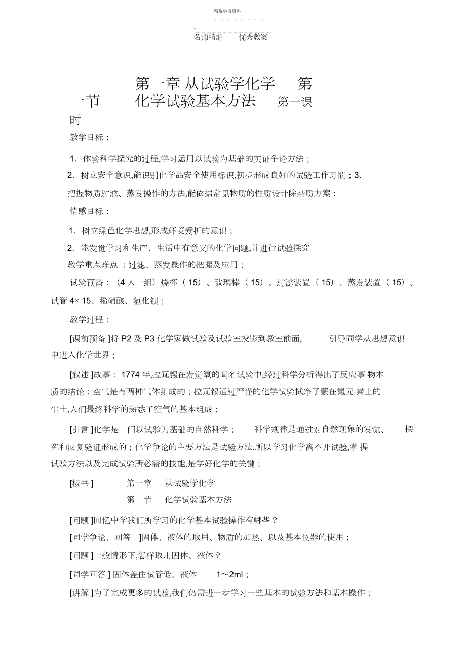 2022年必修一《化学实验基本方法》第一课时教案.docx_第1页