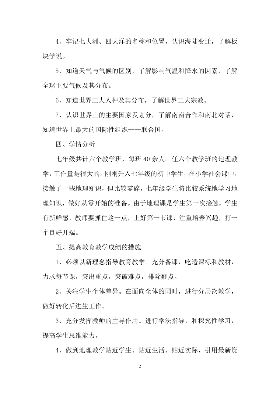 初中地理教学工作计划(精选5篇).docx_第2页